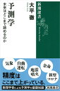 予測学 未来はどこまで読めるのか （新潮選書） [ 大平 徹 ]