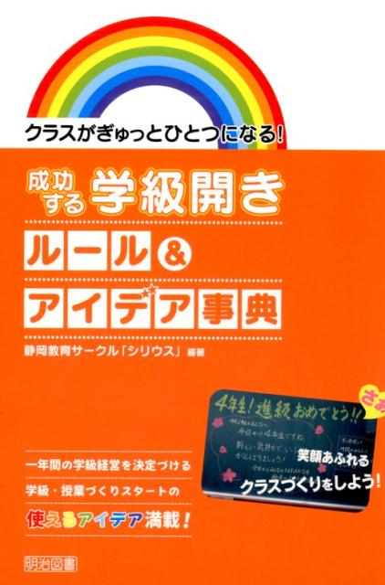 クラスがぎゅっとひとつになる！成功する学級開きルール＆アイデア事典 