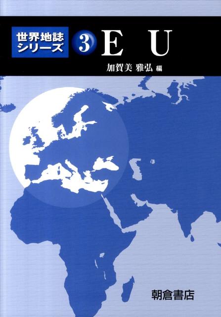 EU （世界地誌シリーズ） [ 加賀美雅弘 ]