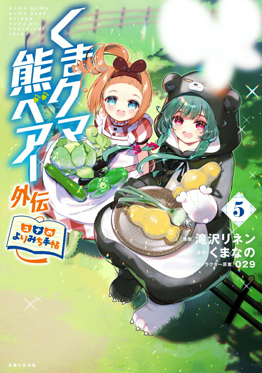 くまクマ熊ベアー外伝〜ユナのよりみち手帖〜 5