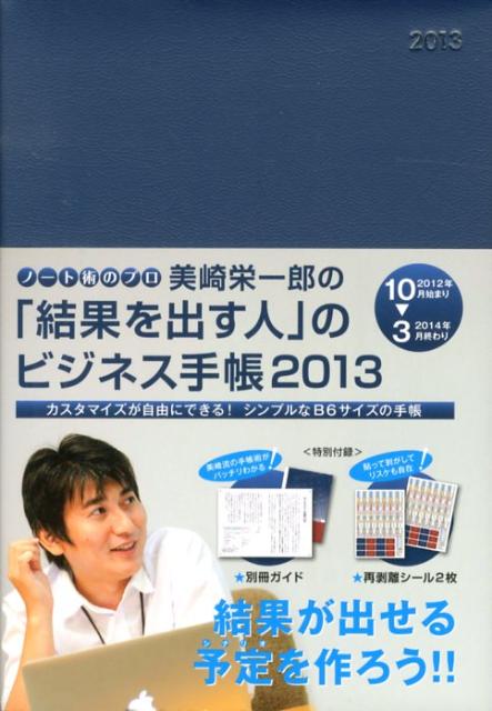 美崎栄一郎の「結果を出す人」のビジネス手帳（2013）