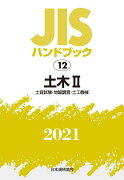 JISハンドブック　12　土木2[土質試験・地盤調査・土工機械]