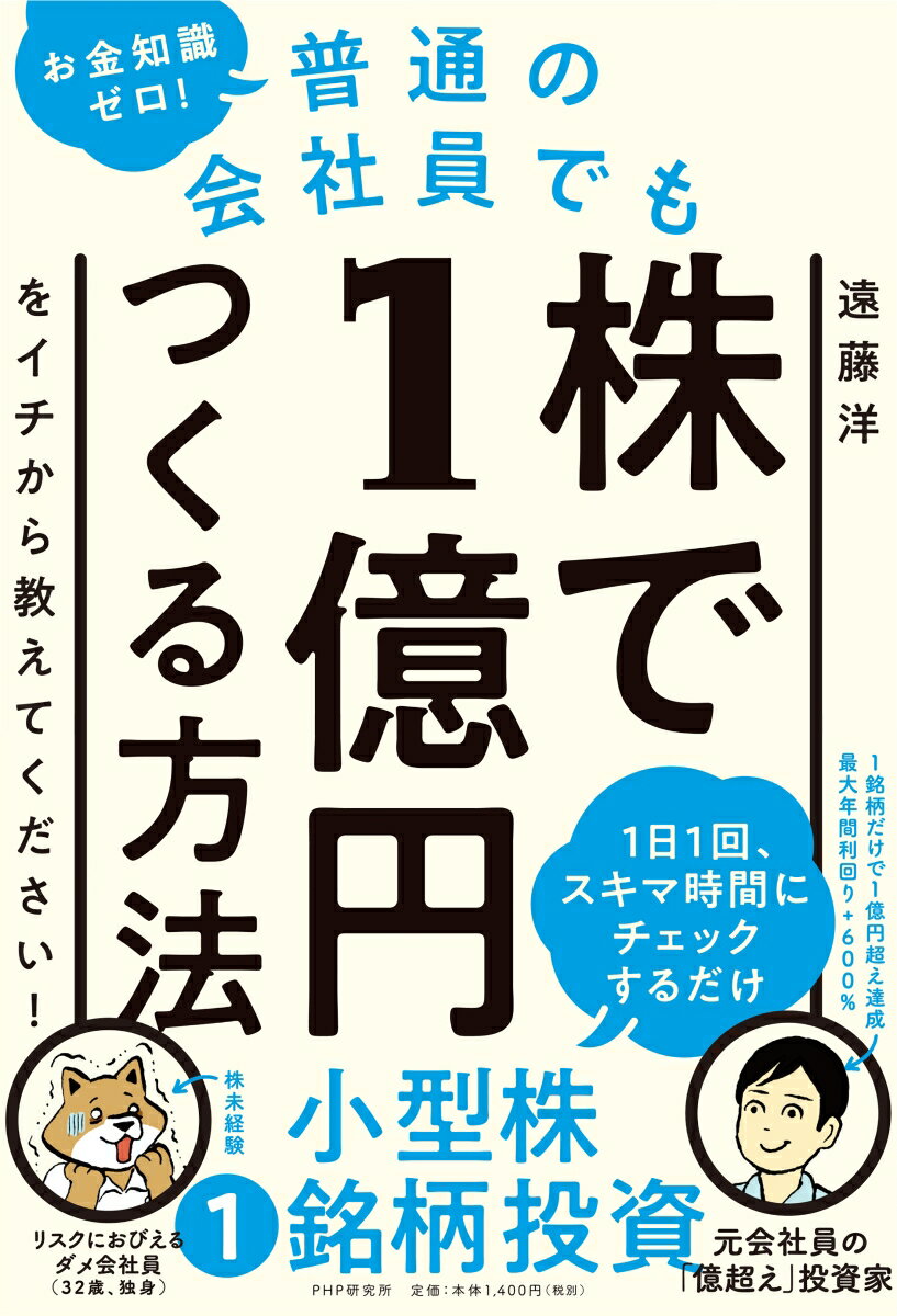 お金知識ゼロ！普通の会社員でも株で1億円つくる方法をイチから教えてください！