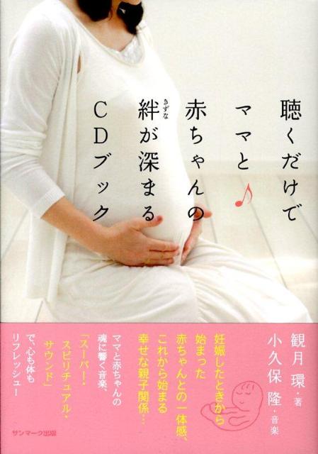 妊娠したときから始まった赤ちゃんとの一体感、これから始まる幸せな親子関係…ママと赤ちゃんの魂に響く音楽、「スーパー・スピリチュアル・サウンド」で、心も体もリフレッシュ。