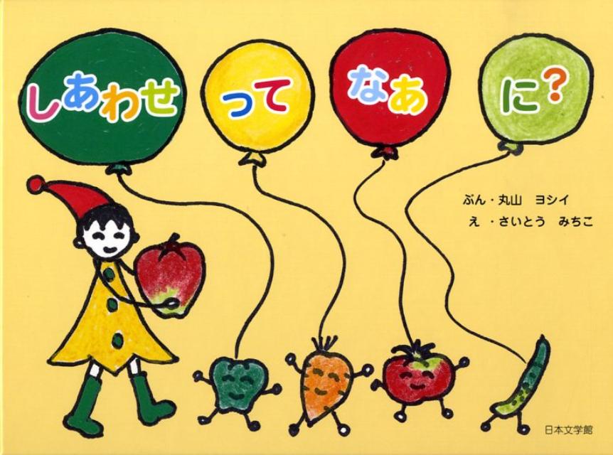 しあわせってなあに？