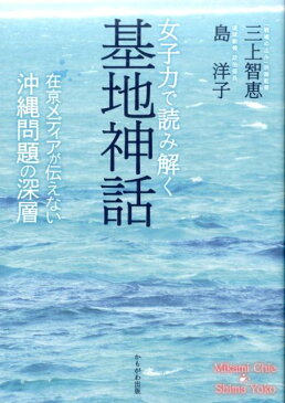 女子力で読み解く基地神話 在京メディアが伝えない沖縄問題の深層 [ 三上智恵 ]