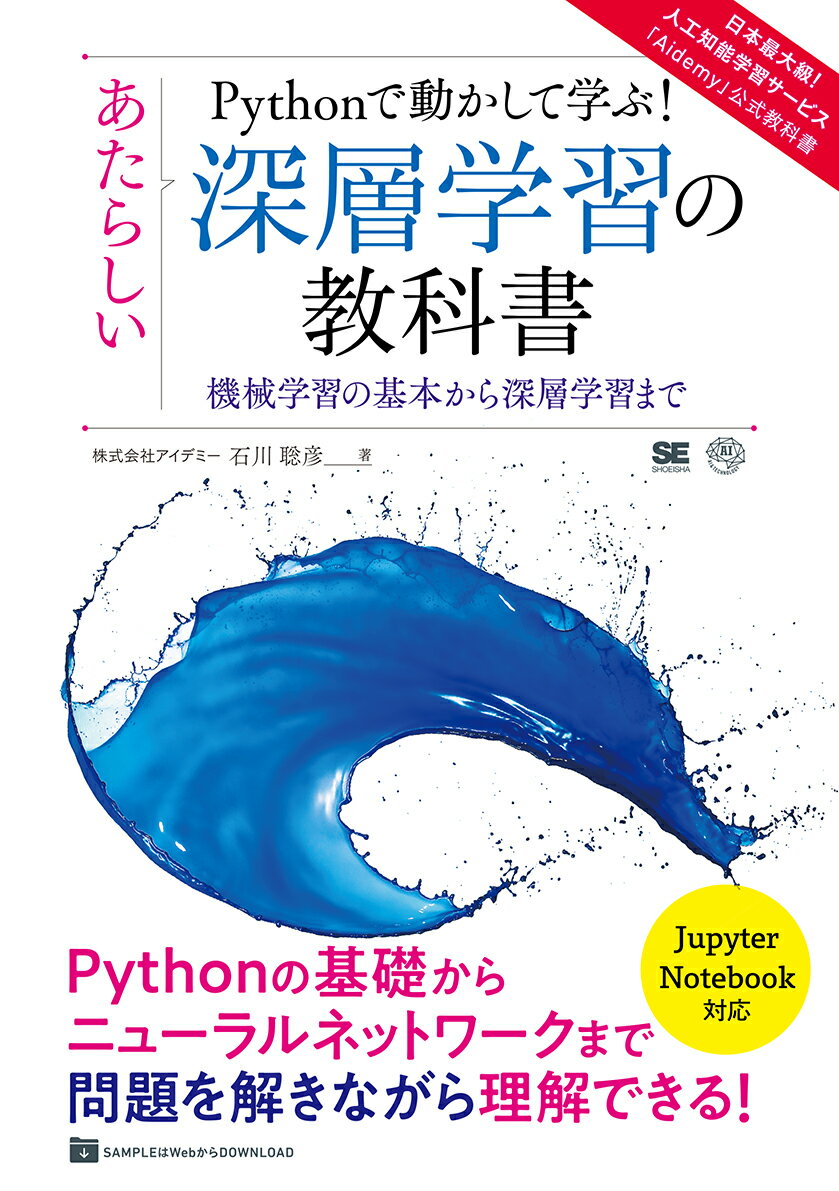 Pythonで動かして学ぶ！あたらしい深層学習の教科書 機械学習の基本から深層学習まで （AI & TECHNOLOGY） [ 株式会社アイデミー 石川 聡彦 ]