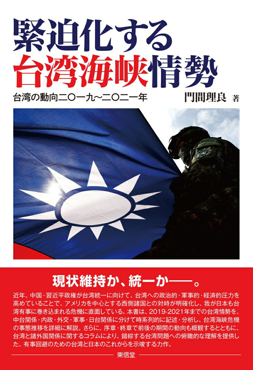 近年、中国・習近平政権が台湾統一に向けて、台湾への政治的・軍事的・経済的圧力を高めていることで、アメリカを中心とする西側諸国との対峙が明確化し、我が日本も台湾有事に巻き込まれる危機に直面している。本書は、２０１９-２０２１年までの台湾情勢を、中台関係・内政・外交・軍事・日台関係に分けて時系列的に記述・分析し、台湾海峡危機の事態推移を詳細に解説。さらに、序章・終章で前後の期間の動向も概観するとともに、台湾と諸外国関係に関するコラムにより、錯綜する台湾問題への俯瞰的な理解を提供した、有事回避のための台湾と日本のこれからを示唆する力作。