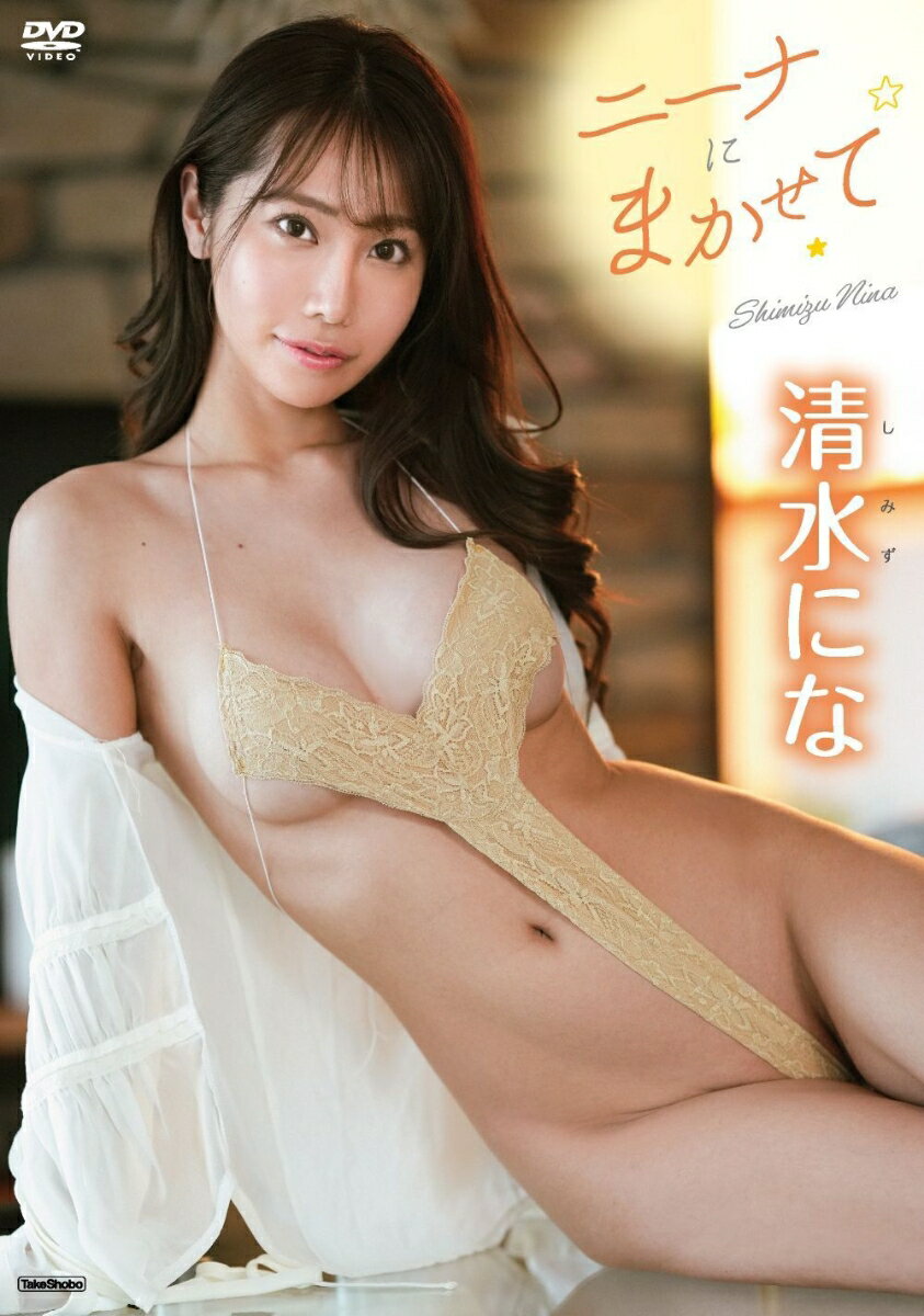 DVD 清水にな ニーナにまかせて