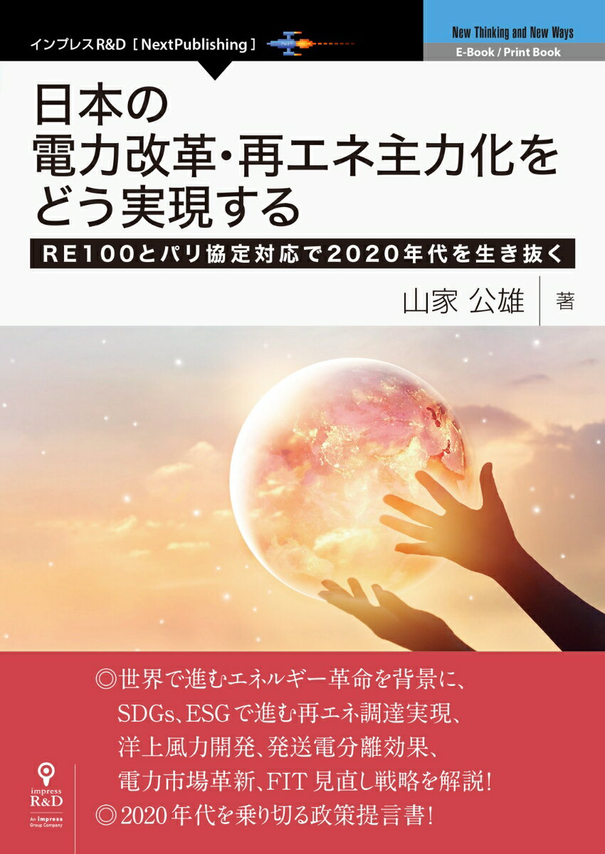 【POD】日本の電力改革・再エネ主力化をどう実現する