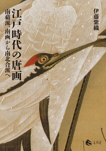 江戸時代の唐画 南蘋派、南画から南北合派へ [ 伊藤紫織 ]