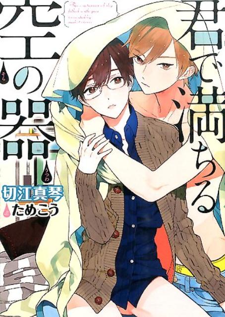 広く浅い付き合いを好む相原は、姉の元彼・久々津が苦手だった。彼のきれいな瞳の前では、空っぽな自分を見透かされているような気がしたからだ。ある日、一年ぶりに再会した久々津は好きな男に弄ばれ、心も身体も傷ついていた。その姿に言いようのない劣情を覚えた相原は、身体だけでも慰めると提案する。誰かの代わりで良かったはずなのに、惹かれていく気持ちは止められなくて…？