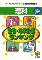 理科　生物・地学分野ランキング中学受験用