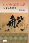 日本近代造船の礎　ヘダ号の建造 [ 伊藤稔 ]