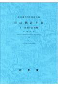 司法統計年報（平成27年　1（民事・行政編））