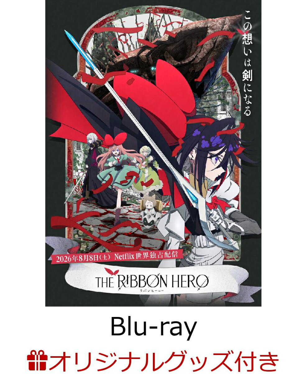 【楽天ブックス限定グッズ+楽天ブックス限定先着特典+他】THE RIBBON HERO リボンヒーロー【Blu-ray】(光るアートパネル+スクエア缶バッジ+アクリルチャーム)