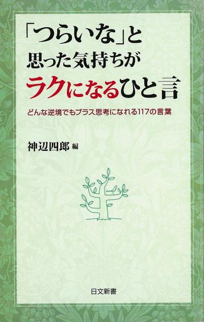 【バーゲン本】つらいなと思った気持ちがラクになるひと言ー日文新書