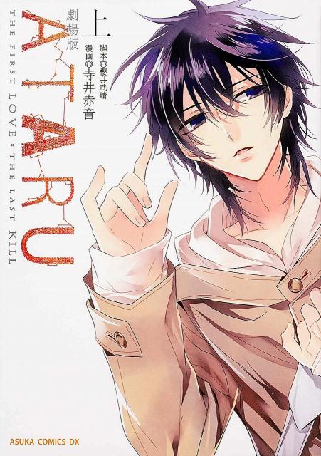 劇場版ATARU（上巻）