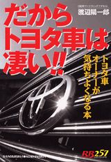 だからトヨタ車は凄い！！