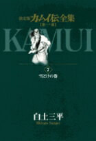 カムイ伝全集 第一部（7）