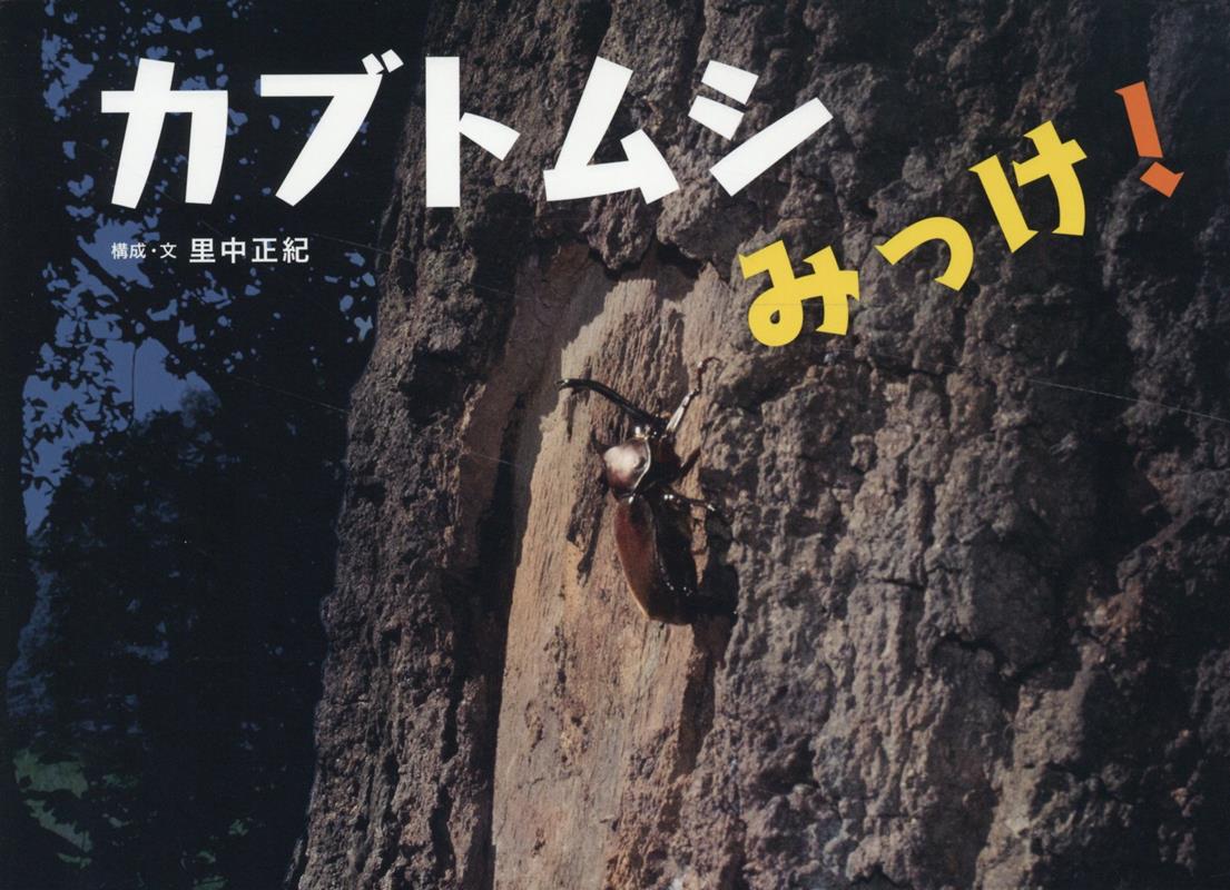 カブトムシみっけ！