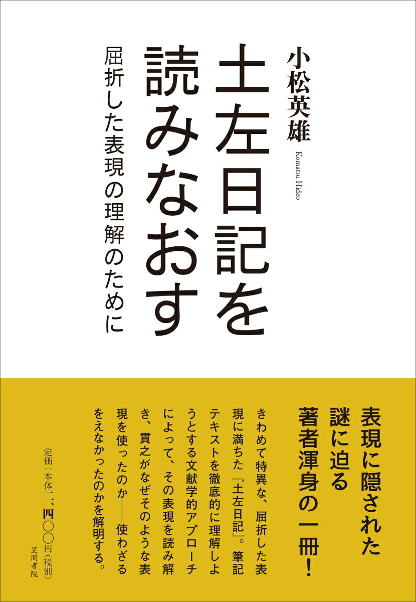 土左日記を読みなおす 屈折した表現の理解のために [ 小松英雄 ]