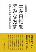 土左日記を読みなおす