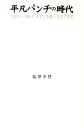 平凡パンチの時代 1964年～1988年 希望と苦闘と挫折の物語 塩澤 幸登