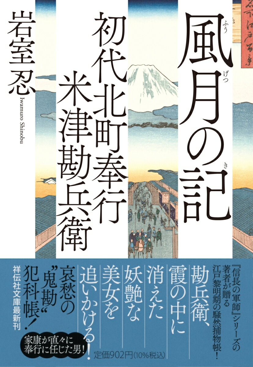 初代北町奉行 米津勘兵衛 風月の記