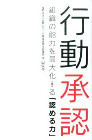 行動承認 組織の能力を最大化する「認める力」 [ 正田佐与 ]