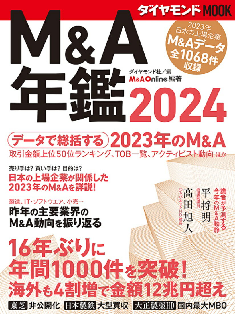 M＆A年鑑2024（ダイヤモンドMOOK）