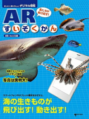 魚たちが飛び出す！ARすいぞくかん [ すみだ水族館 ] 1