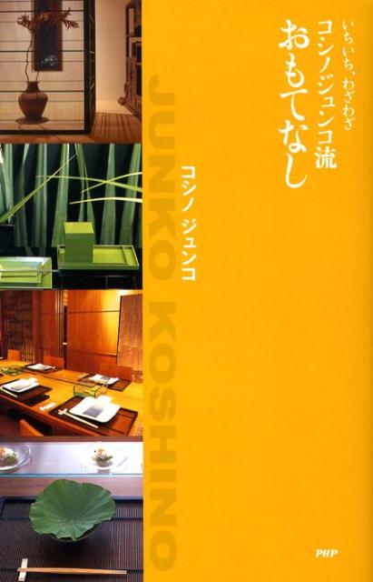 コシノジュンコ流おもてなし