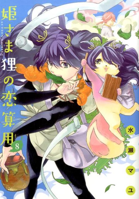 姫さま狸の恋算用（8）