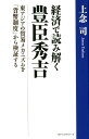 経済で読み解く豊臣秀吉 上念司