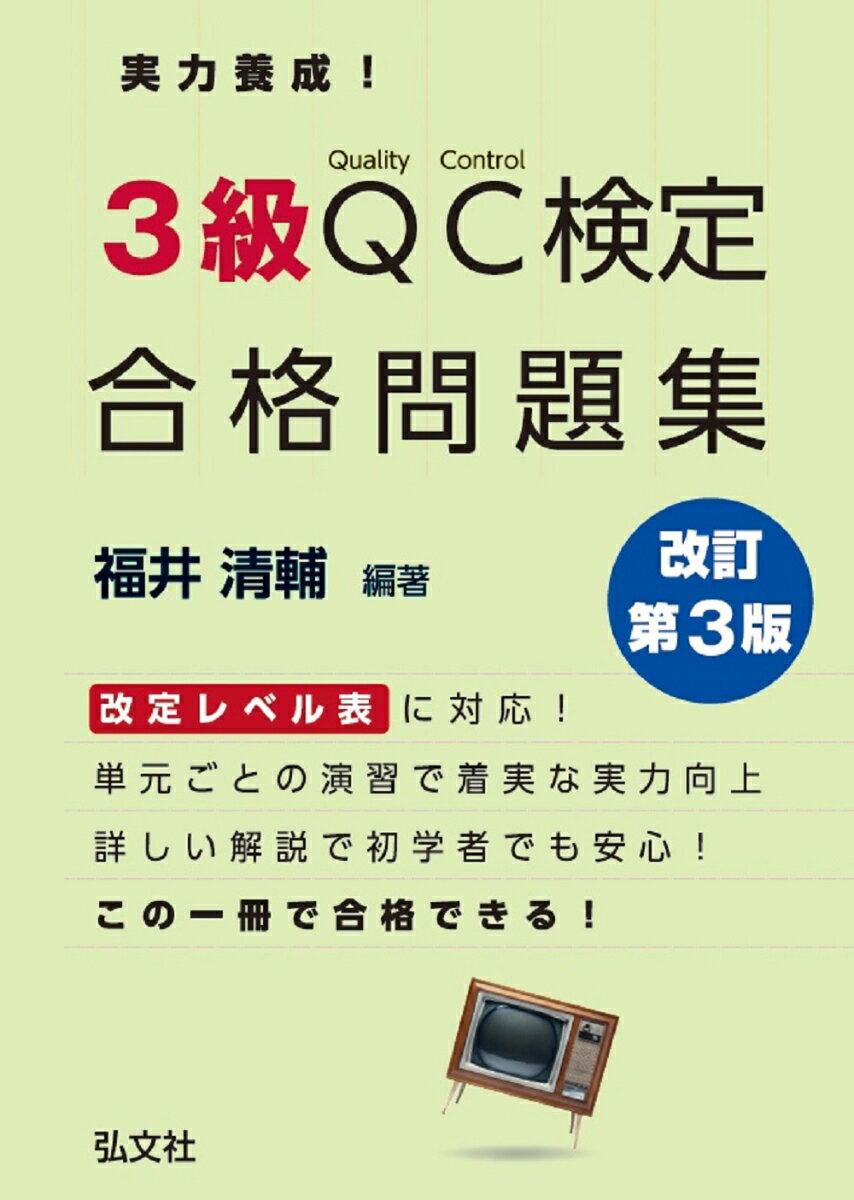 実力養成！3級QC検定 合格問題集
