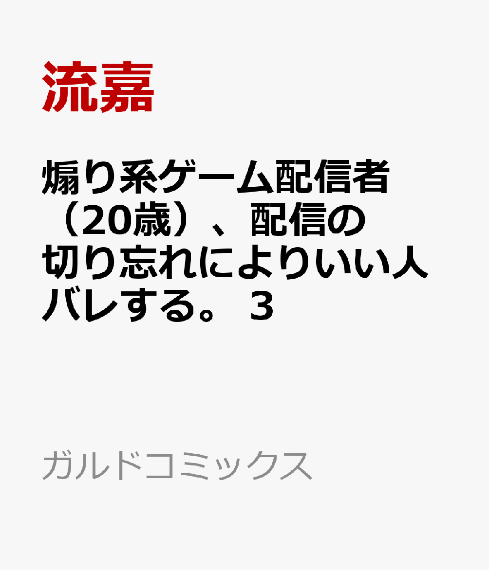 煽り系ゲーム配信者（20歳）、配信の切り忘れによりいい人バレする。 3
