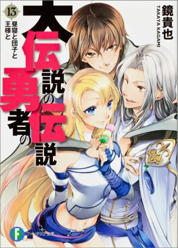 大伝説の勇者の伝説（13） 昼寝と団子と王様と （富士見ファンタジア文庫） [ 鏡貴也 ]