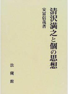 清沢満之と個の思想