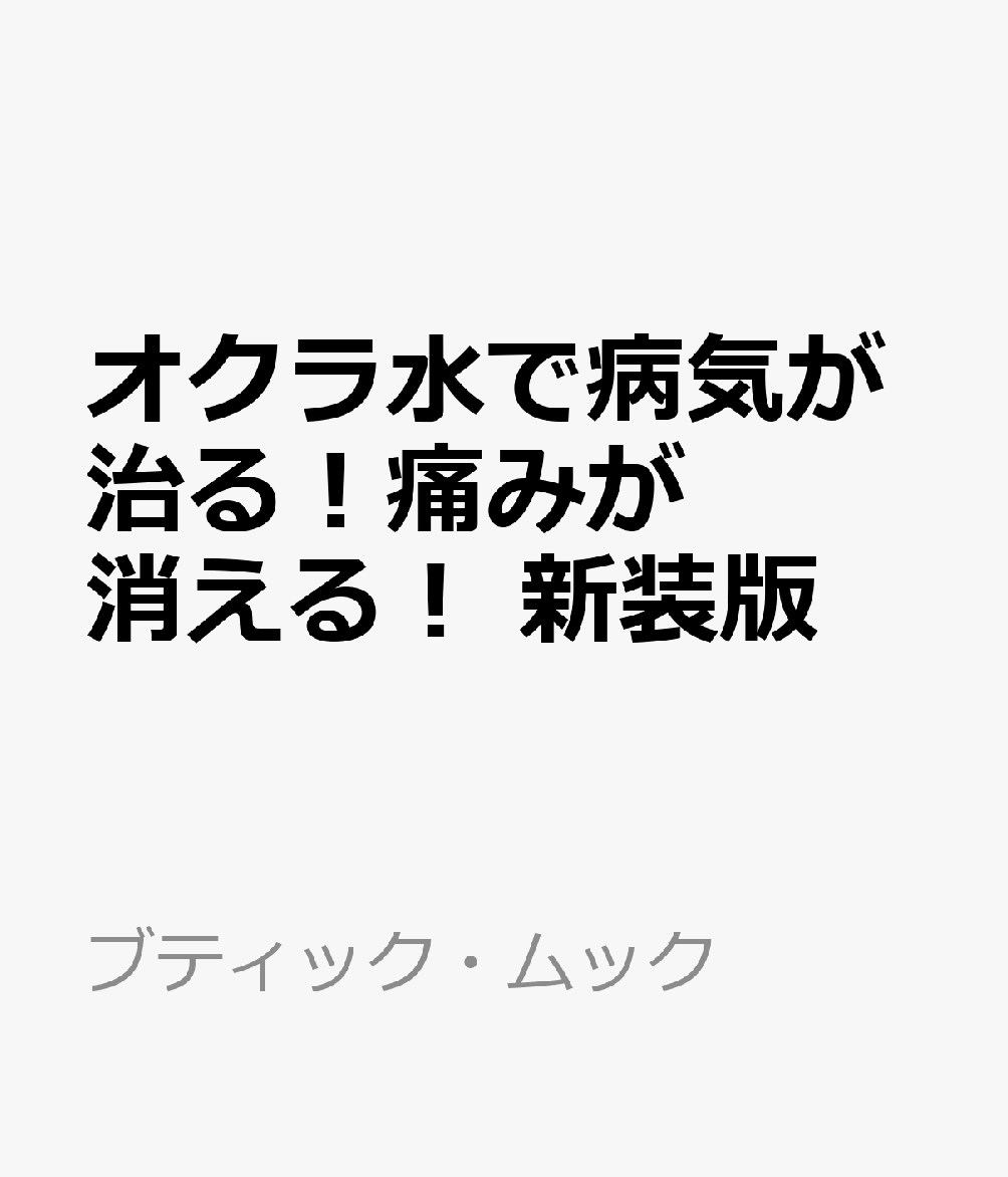 オクラ水で病気が治る！痛みが消える！ 新装版