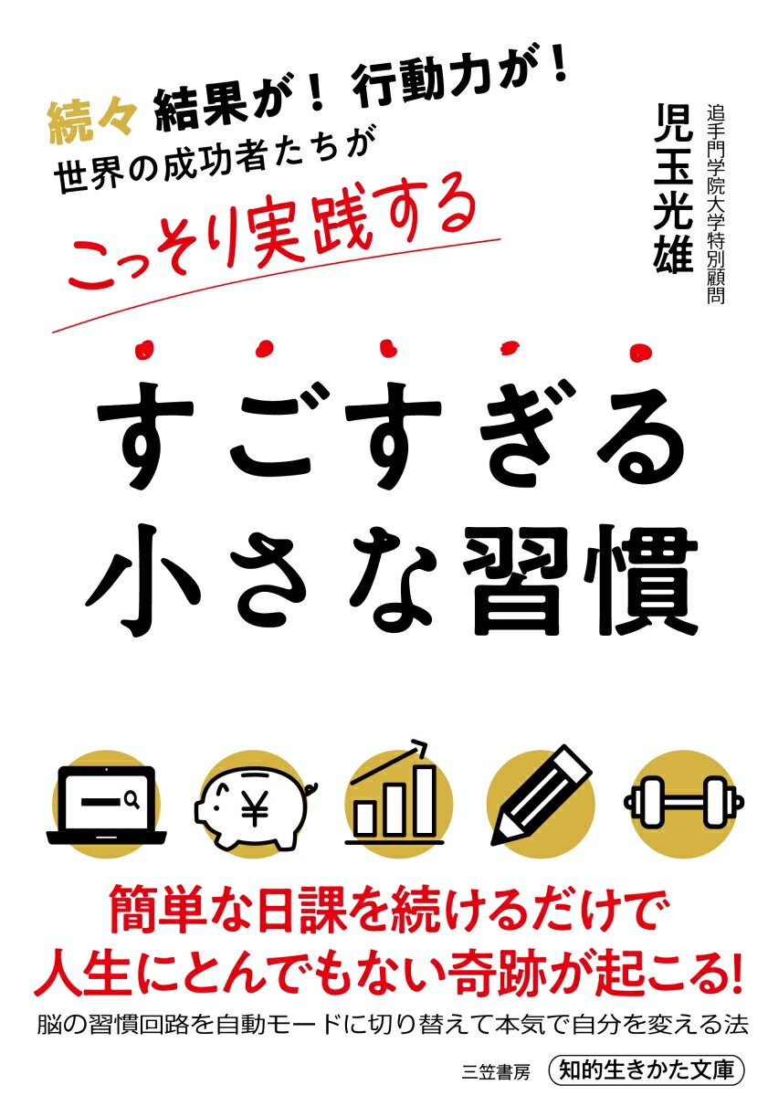 すごすぎる小さな習慣 （知的生きかた文庫） [ 児玉　光雄 ]のサムネイル
