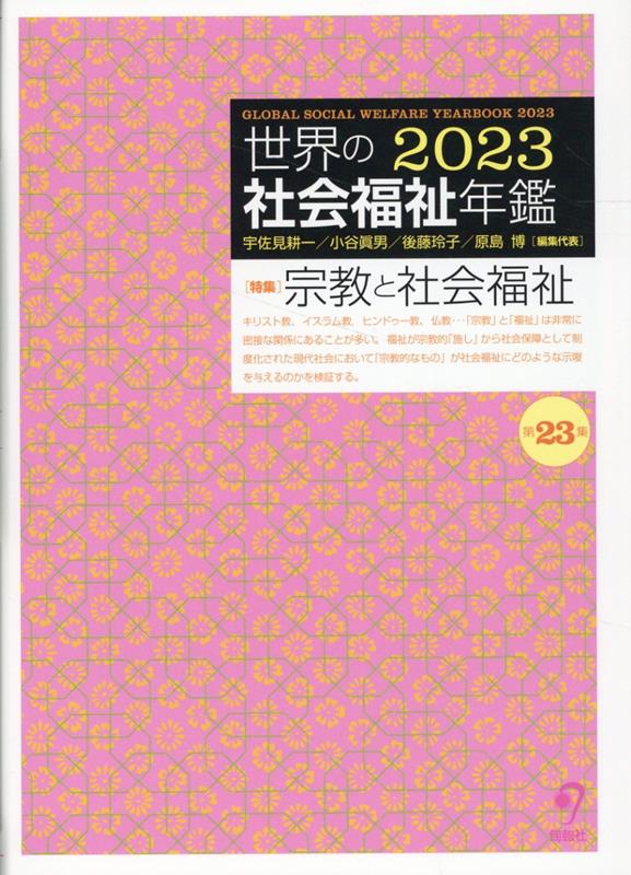 世界の社会福祉年鑑2023（第23集）