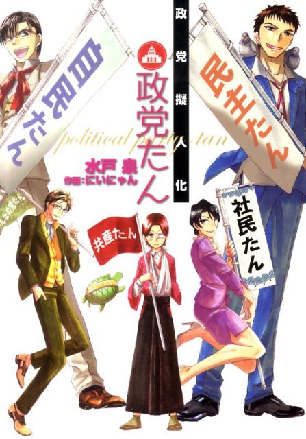 政党擬人化政党たん