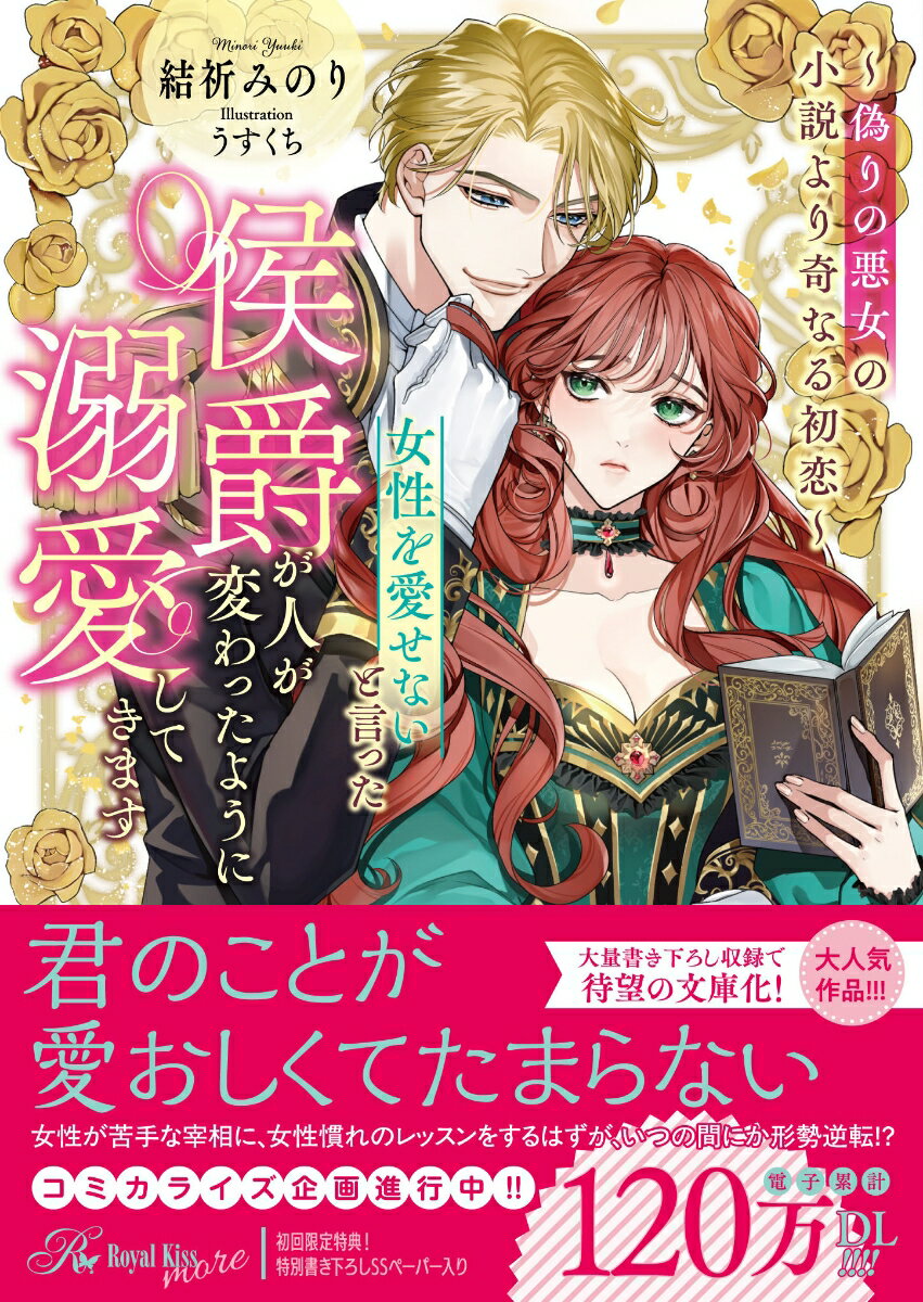 女性を愛せないと言った侯爵が人が変わったように溺愛してきます