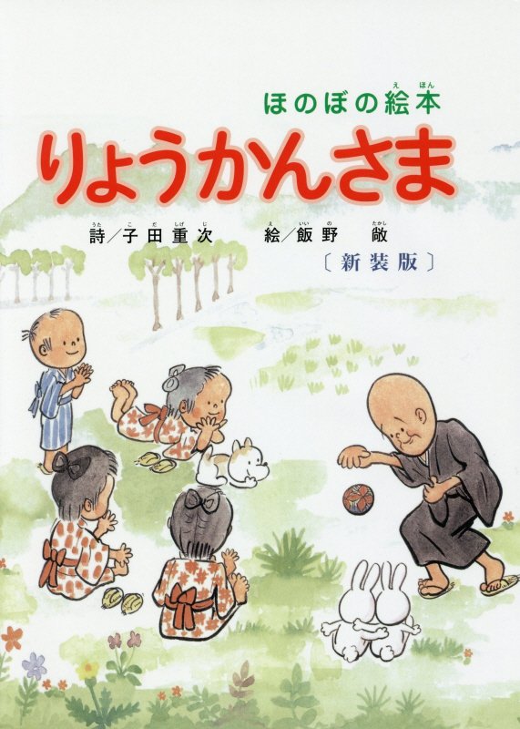 【中古】 良寛さま改訂新版 楽天市場】良寛 書籍（絵本・児童書・図鑑｜本・雑誌・コミック）の通販