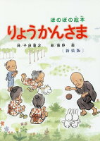 ほのぼの絵本りょうかんさま 新装版新装版