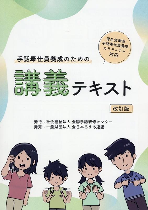 手話奉仕員養成のための講義テキスト改訂版