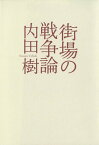 街場の戦争論 [ 内田樹 ]