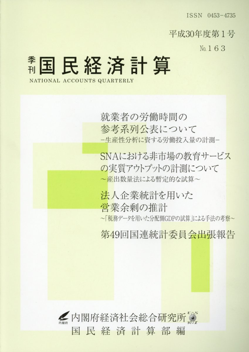 季刊国民経済計算（No．163）