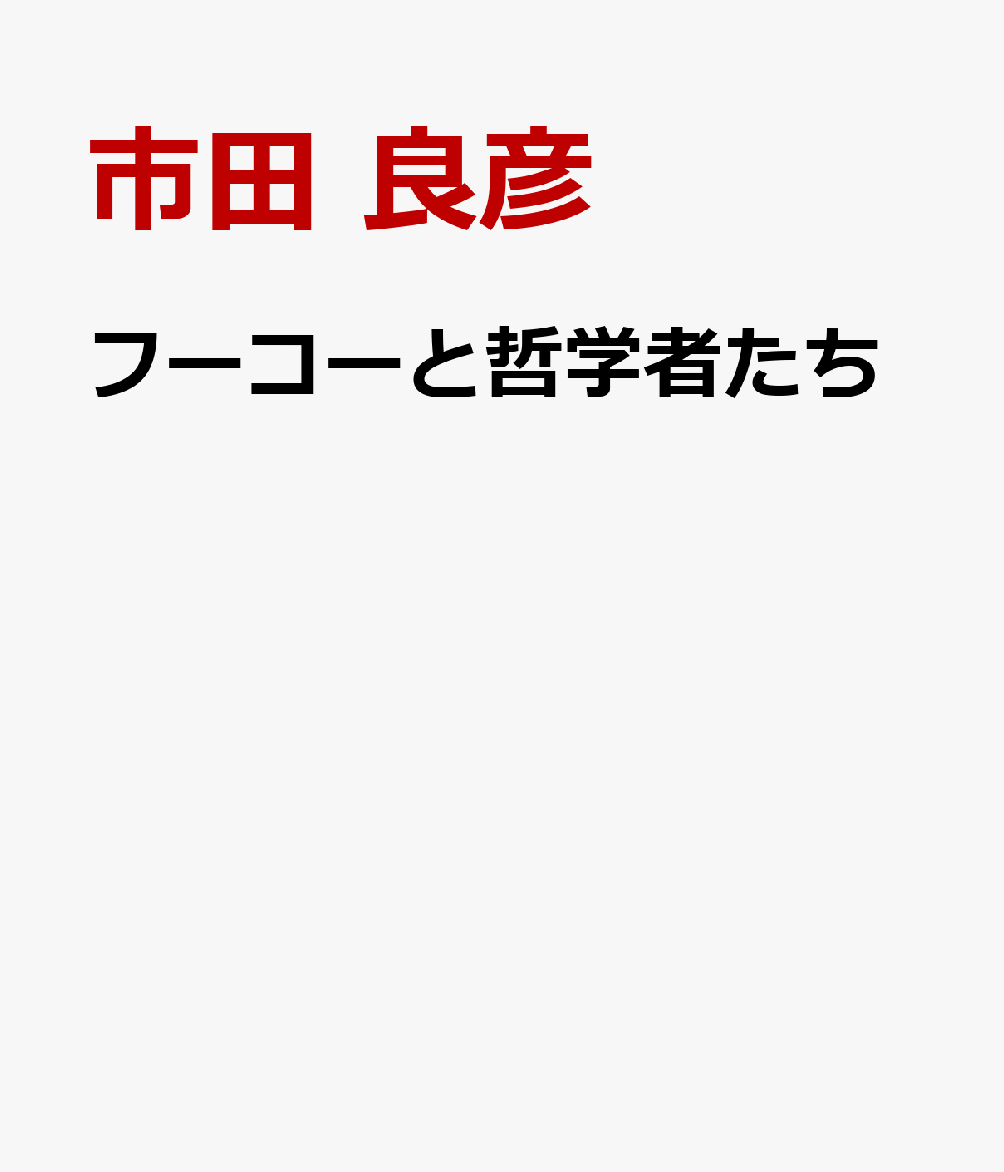 フーコーと哲学者たち 書影
